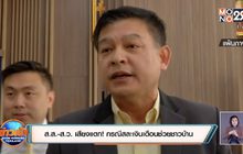 ส.ส.-ส.ว. เสียงแตก! กรณีสละเงินเดือนช่วยชาวบ้าน