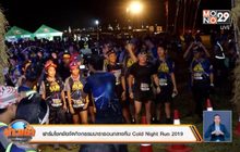 ฟาร์มโชคชัยจัดกิจกรรมมาราธอนกลางคืน Cold Night Run 2019