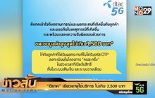 “ดีแทค” เยียวยาผู้ใช้บริการ ไม่เกิน 3,500 บาท