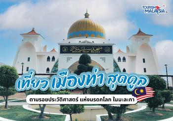 เที่ยวเมืองท่าสุดคูล ตามรอยประวัติศาสตร์ แห่งมรดกโลก ใน มะละกา