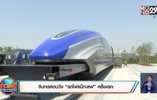 ​จีนทดสอบวิ่ง “รถไฟแม็กเลฟ” ครั้งแรก