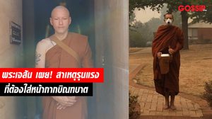 เผยภาพ! พระเจสัน ยัง ใส่หน้ากากบิณฑบาต พอรู้สาเหตุถึงกับอึ้ง!