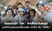 “หัวหน้าหนู” ขนแกนนำ “ภูมิใจไทย” หาเสียงวันหยุด แม่ค้าตะโกนทวงคนละครึ่งพลัส เจ้าตัว ลั่น “ไม่ลืม”