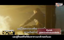 Movie Review : Kursk คูรส์หนีตายโคตรนรกรัสเซีย