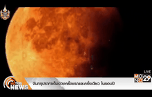 จันทรุปราคาเต็มดวงครั้งแรกและครั้งเดียว ในรอบปี