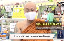 “ชั้นวางแบ่งปัน”วัดชินวรารามวรวิหาร ที่พึ่งชุมชน