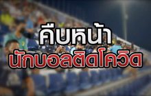 คืบหน้านักบอลติดโควิด 14-09-63