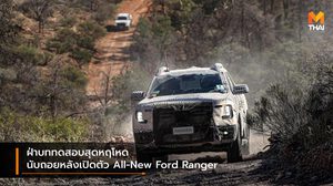 ฝ่าบททดสอบสุดหฤโหด นับถอยหลังเปิดตัว All-New Ford Ranger