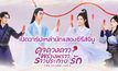 เปิดวาร์ปเหล่านักแสดงซีรีส์จีน “ดุจดวงดาว พร่างพราวราวประกายรัก The Starry Love”