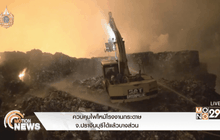 ควบคุมไฟไหม้โรงงานกระดาษปราจีนบุรีได้แล้วบางส่วน