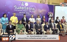 พม. จัดงานวันสตรีสากล ปี 2564 พร้อมมอบโล่ประกาศเกียรติคุณแก่สตรี บุคคล และองค์กรดีเด่น