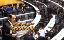 ทวงสัญญาลูกผู้ชายพรรคร่วม 29-11-62