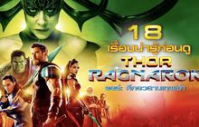 18 เรื่องน่ารู้ก่อนดู Thor: Ragnarok ธอร์: ศึกอวสานเทพเจ้า