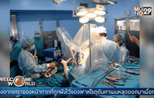 แพทย์สเปนให้คนไข้เล่นแซกโซโฟนระหว่างผ่าตัดสมอง
