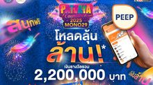 วิธีลงทะเบียนเข้างาน MONO29 Pattaya Countdown 2025