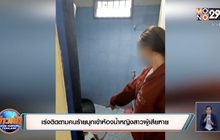 เร่งติดตามคนร้ายบุกเข้าห้องน้ำหญิงสาวผู้เสียหาย