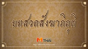 บทสวดสังฆาภิถุติ