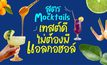 แจกสูตร Mocktail เทสต์ดี ไม่ต้องมีแอลกอฮอล์ : ไร้แอลกอฮอล์ แต่ไม่ขาดไลฟ์สไตล์