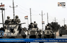 กลุ่มคนร้ายโจมตีคาบสมุทรไซนายของอียิปต์ ตาย 35 คน