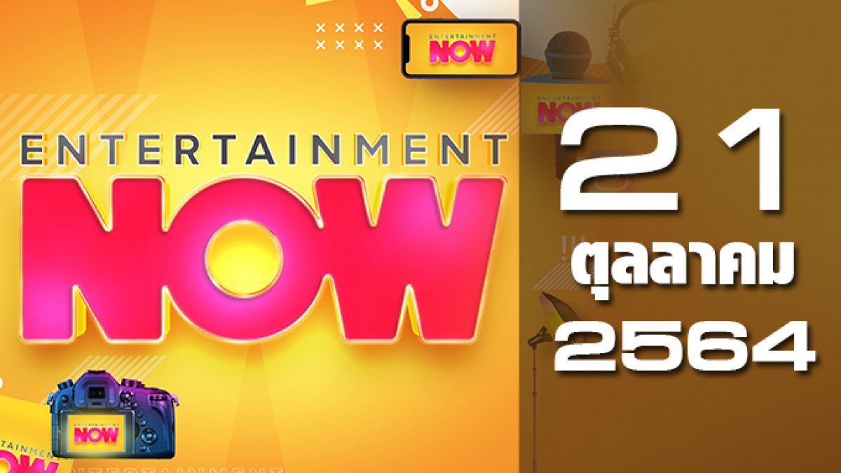 Entertainment Now 21-10-64