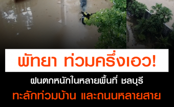 ฝนถล่มเมืองพัทยา น้ำท่วมหลายจุด