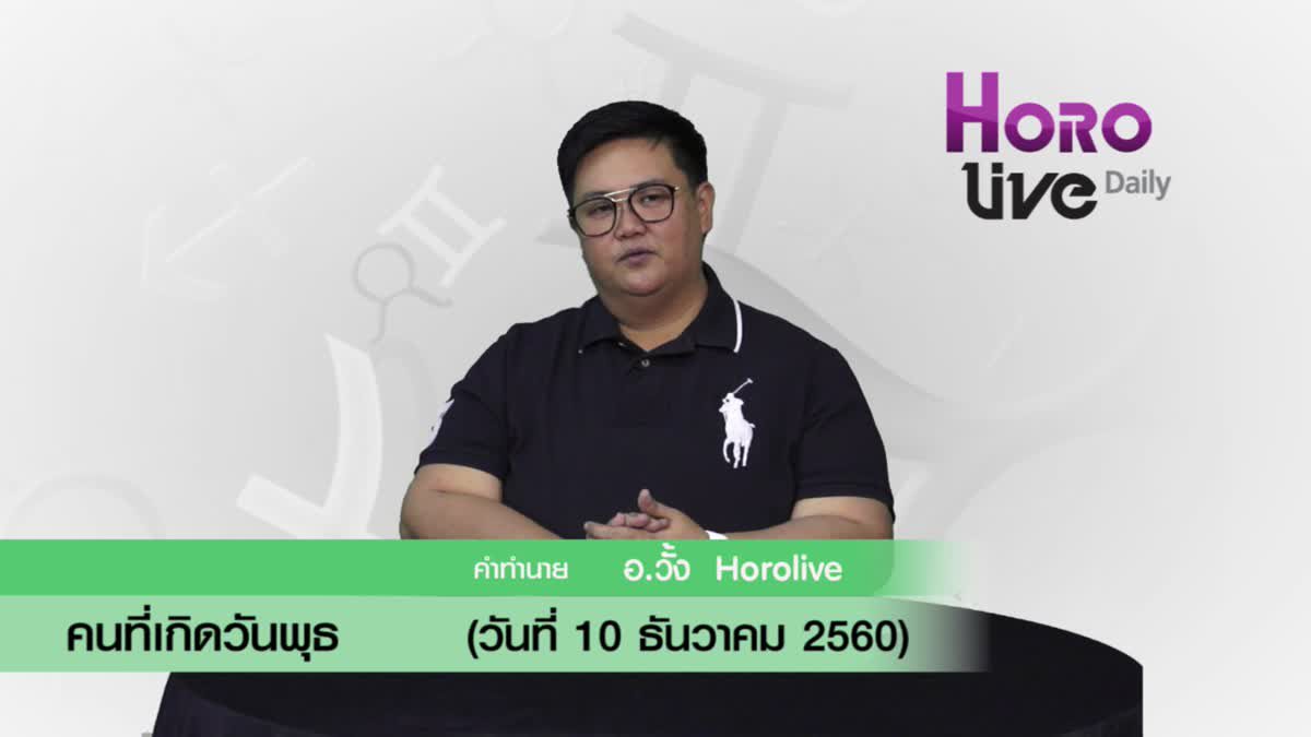 ดวงวันเกิด 10 ธันวาคม 2560 (คนเกิดวันพุธ)