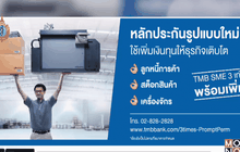 ทีเอ็มบี แนะนำ “สินเชื่อ ทีเอ็มบี เอสเอ็มอี 3 เท่า พร้อมเพิ่ม”