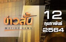 ข่าวสั้น Motion News Break 1 12-02-64