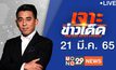 เจาะข่าวเด็ด The Day News Update 21-03-65