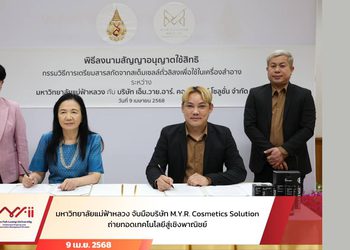 มหาวิทยาลัยแม่ฟ้าหลวง ยกระดับบริการนวัตกรรมครบวงจร ดันไอเดียท้องถิ่นสู่เวทีระดับประเทศ และตลาดเชิงพาณิชย์ เพื่อขับเคลื่อนเป้าหมายการพัฒนาที่ยั่งยืน (SDGs)