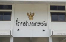 อายัดพื้นที่ทำสนามบินรุกป่าเกาะพะงัน