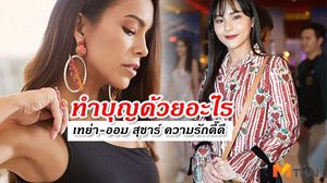 ทำบุญด้วยอะไร! เทย่า – ออม สุชาร์ ชีวิตรักดี๊ดี เพราะปิดทองหลังพระ..!?