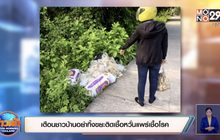 เตือนชาวบ้านอย่าทิ้งขยะติดเชื้อหวั่นแพร่เชื้อโรค
