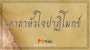 คาถาหัวใจปาฏิโมกข์ อธิษฐานขอความสำเร็จราบรื่น รอดพ้นจากอุปสรรคทั้งปวง