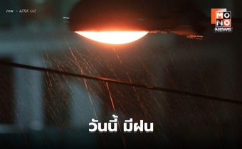 สภาพอากาศวันนี้ ยังมีฝนตกหนักหลายพื้นที่