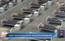 “อนุทิน” ยันระบบสาธารณสุขไม่ล่ม ยังบริหารจัดการเตียงผู้ป่วยได้