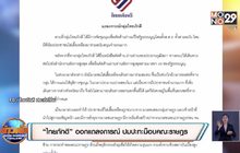 “ไทยภักดี” ออกแถลงการณ์ ปมปะทะม็อบคณะราษฎร
