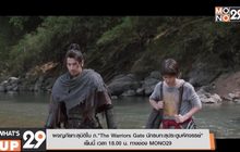 ผจญภัยทะลุมิติใน ภ.“The Warriors Gate นักรบทะลุประตูมหัศจรรย์”  เย็นนี้ เวลา 18.00 น. ทางช่อง MONO29