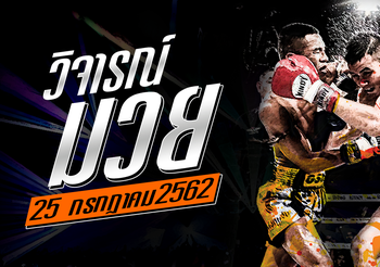 วิจารณ์มวย วันพฤหัสบดีที่ 25 กรกฎาคม 2562