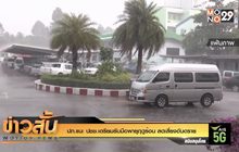 ปภ.แนะ ปชช.เตรียมรับมือพายุฤดูร้อน ลดเสี่ยงอันตราย