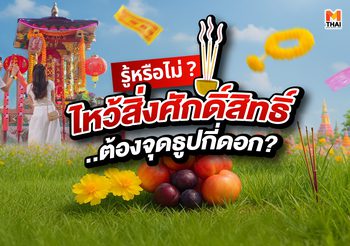 ธูปกี่ดอกใช้ไหว้อะไร ทำไมจึงใช้ธูปไหว้สิ่งศักดิ์สิทธิ์