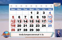จ่อเพิ่มวันหยุดยาวสงกรานต์ 9 วัน