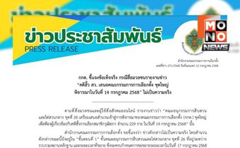 กกต.โต้ข่าวลือ! ยังไม่พิจารณารายชื่อ สว. 229 ราย