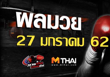 ผลมวย วันอาทิตย์ ที่ 27 มกราคม 2562