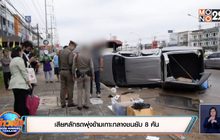 เสียหลักรถพุ่งข้ามเกาะกลางชนยับ 8 คัน