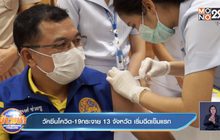วัคซีนโควิด-19 กระจาย 13 จังหวัด เริ่มฉีดเข็มแรก