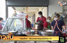 “เชียงใหม่” เพิ่มมาตรการคุมเข้มโควิด-19