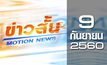 ข่าวสั้น Motion News Break 2 09-09-60