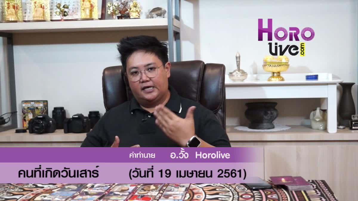 ดวงวันเกิด 19 เมษายน 2561 (คนเกิดวันเสาร์)