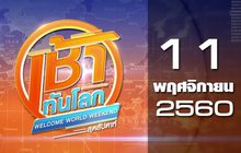 เช้าทันโลก สุดสัปดาห์ Welcome World Weekend 11-11-60